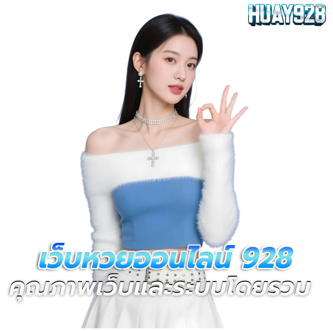 เว็บ หวย 928 จ่าย จริง ไหม